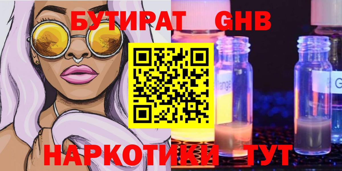 Воткинск  Бутират бутандиол  БУТИРАТ  Вход с VPN 