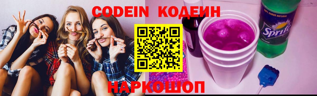 Codein напиток Lean (лин)  Вход с VPN  Воткинск 
